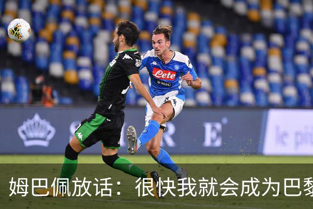 姆巴佩放话：很快我就会成为巴黎队史最佳射手