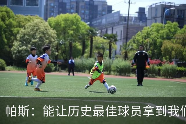 帕斯：能让历史最佳球员拿到我们的球衣，这是一份莫大的荣幸
