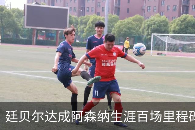 廷贝尔达成阿森纳生涯百场里程碑，成队史荷兰球员第四人