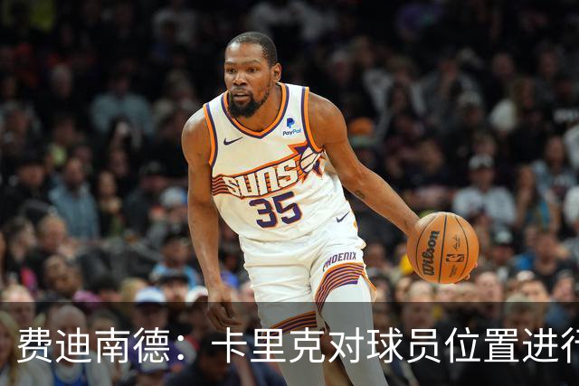 费迪南德：卡里克对球员位置进行了微调，特别是蒂莱曼斯和B费