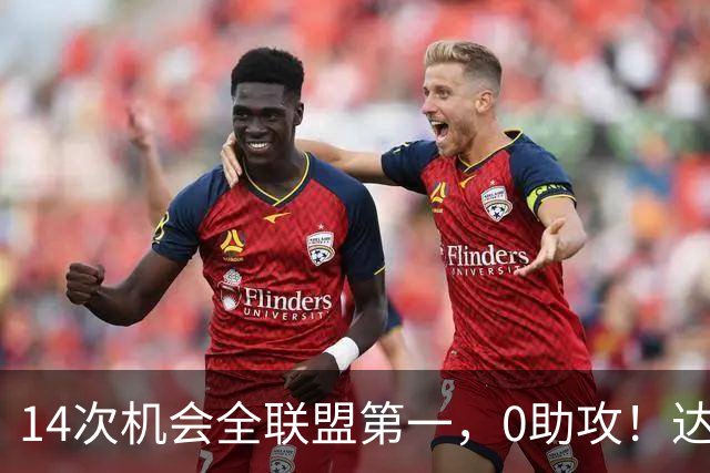 14次机会全联盟第一，0助攻！达洛特该改边锋，还是曼联烂透了？